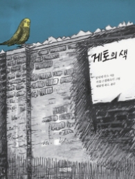 게토의 색 (산하 세계문학 07)